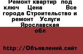 Ремонт квартир “под ключ“ › Цена ­ 1 500 - Все города Строительство и ремонт » Услуги   . Ярославская обл.